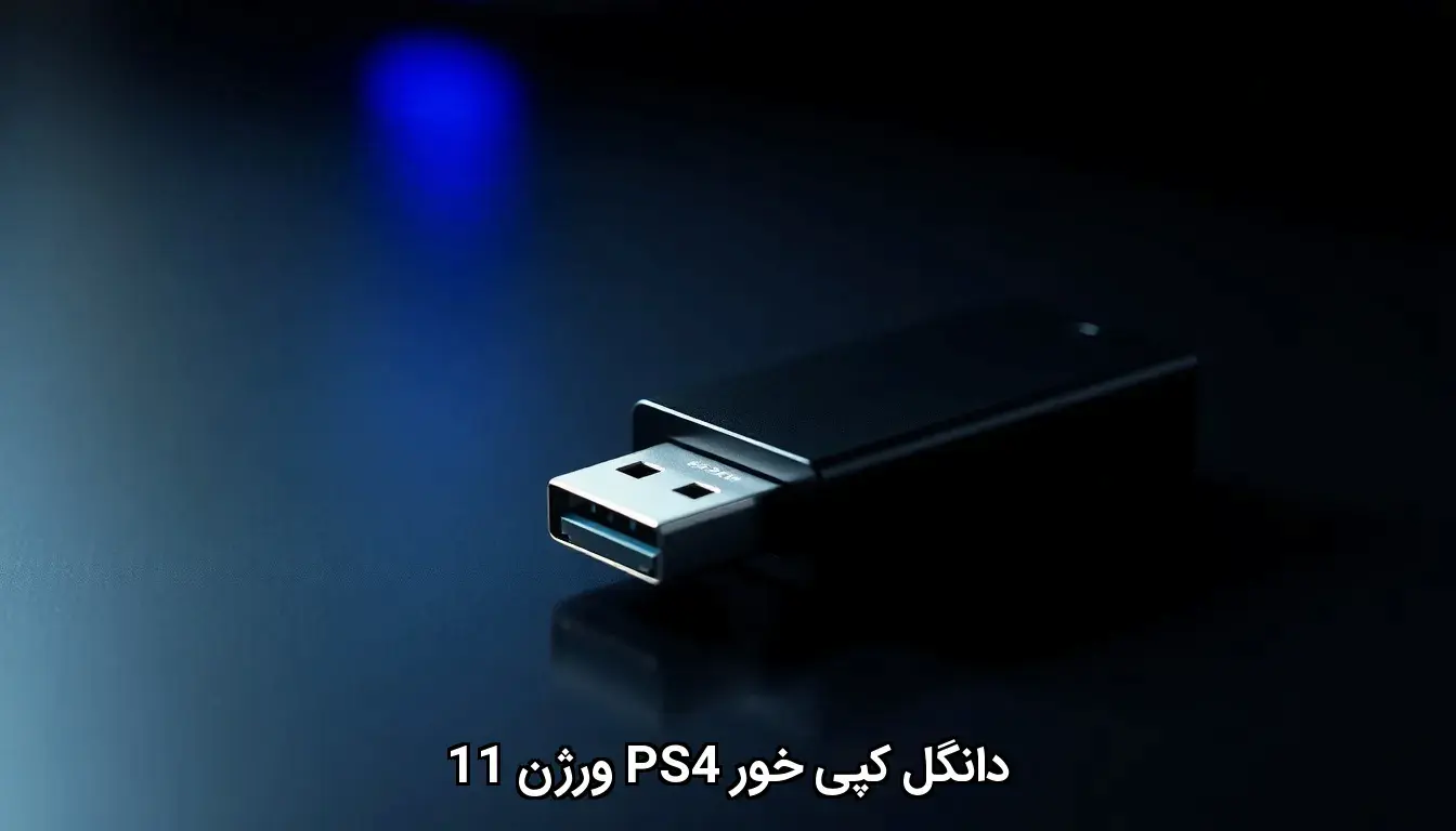 دانگل کپی خور PS4 ورژن ۱۱ www.psbaz.com